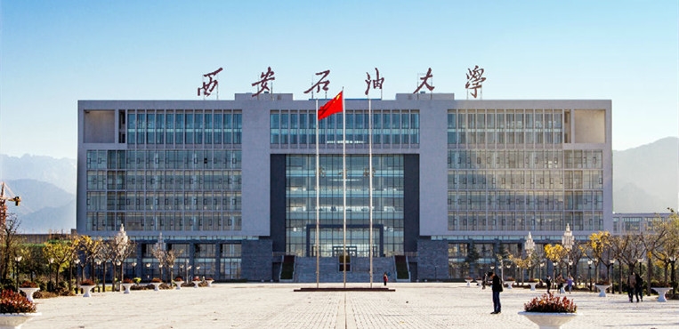 西安石油大学