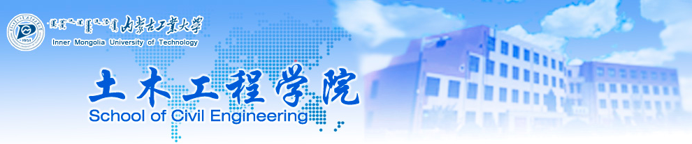 内蒙古工业大学土木工程学院