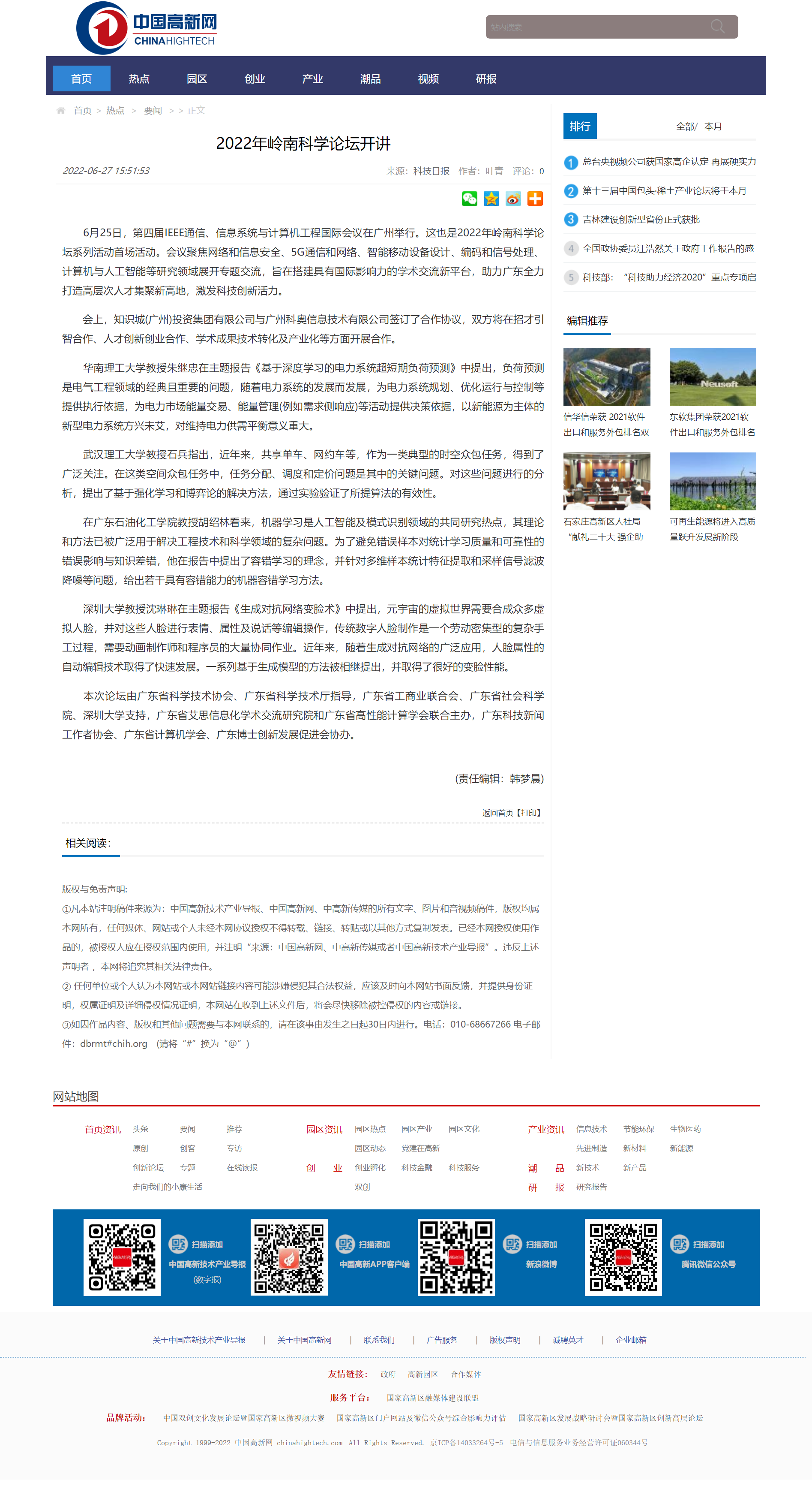 2022年岭南科学论坛开讲 - 要闻 - 中国高新网 - 中国高新技术产业导报.png