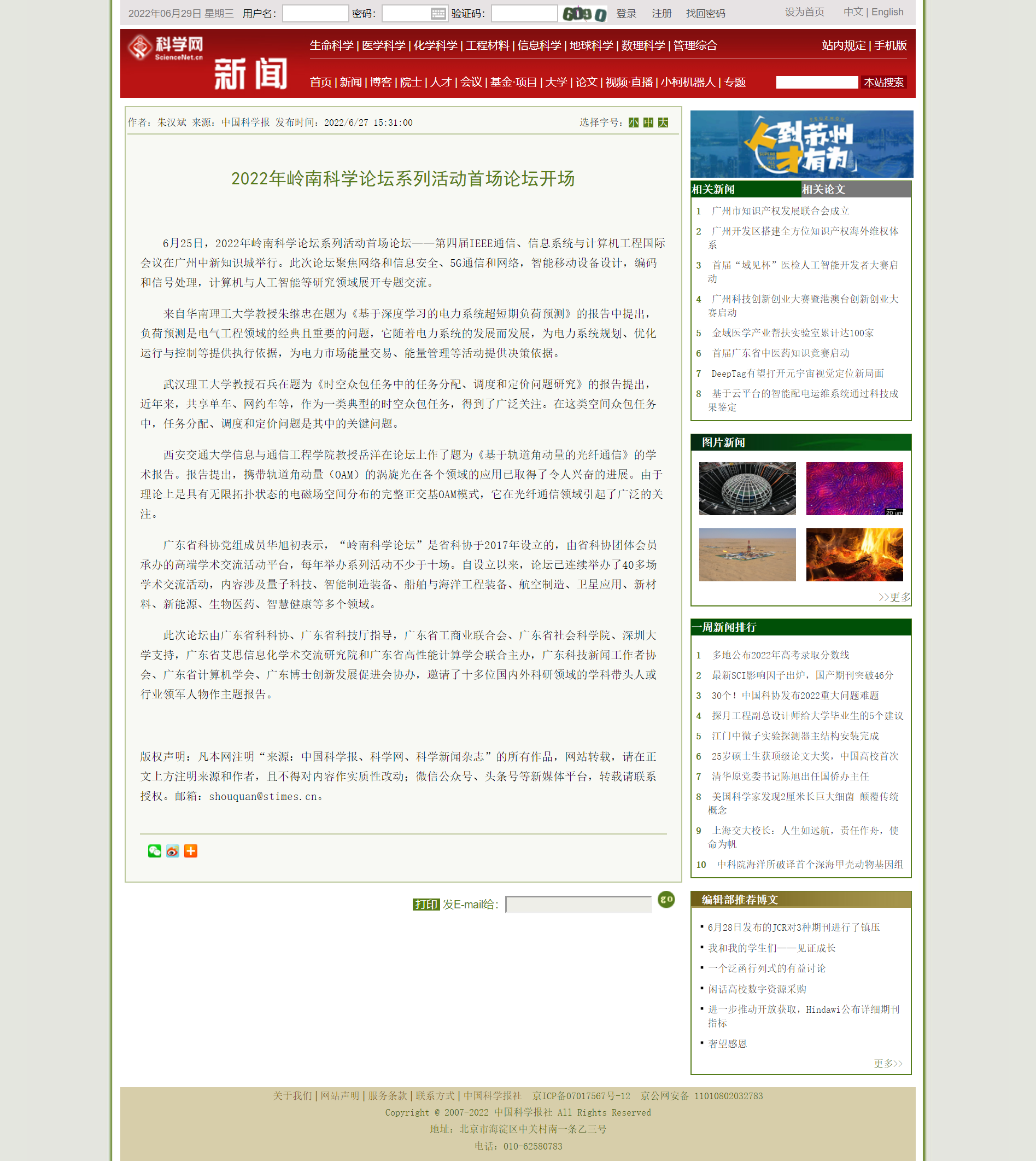 2022年岭南科学论坛系列活动首场论坛开场—新闻—科学网.png