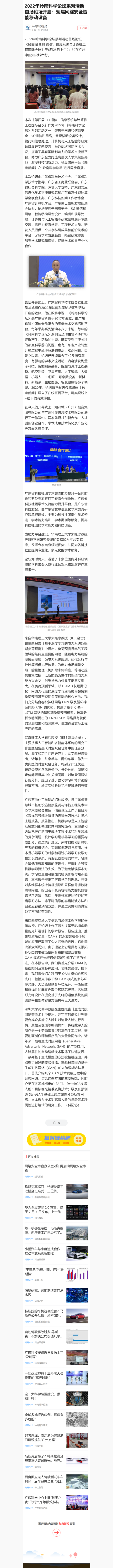 2022年岭南科学论坛系列活动首场论坛开启：聚焦网络安全智能移动设备-触电新闻.png