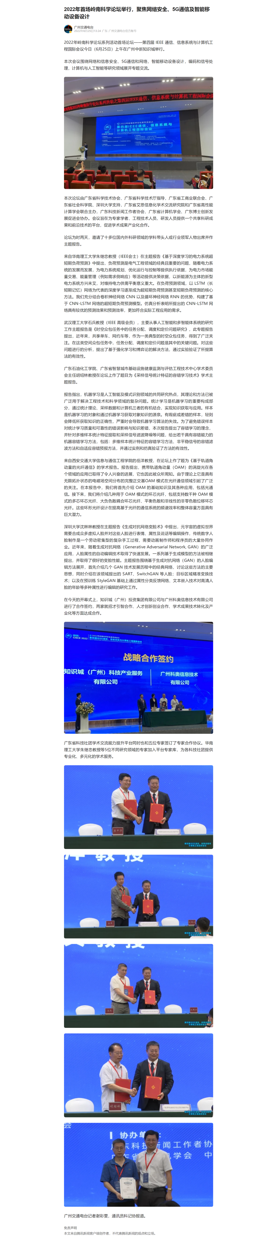 2022年首场岭南科学论坛举行，聚焦网络安全、5G通信及智能移动设备设计-腾讯新闻.png