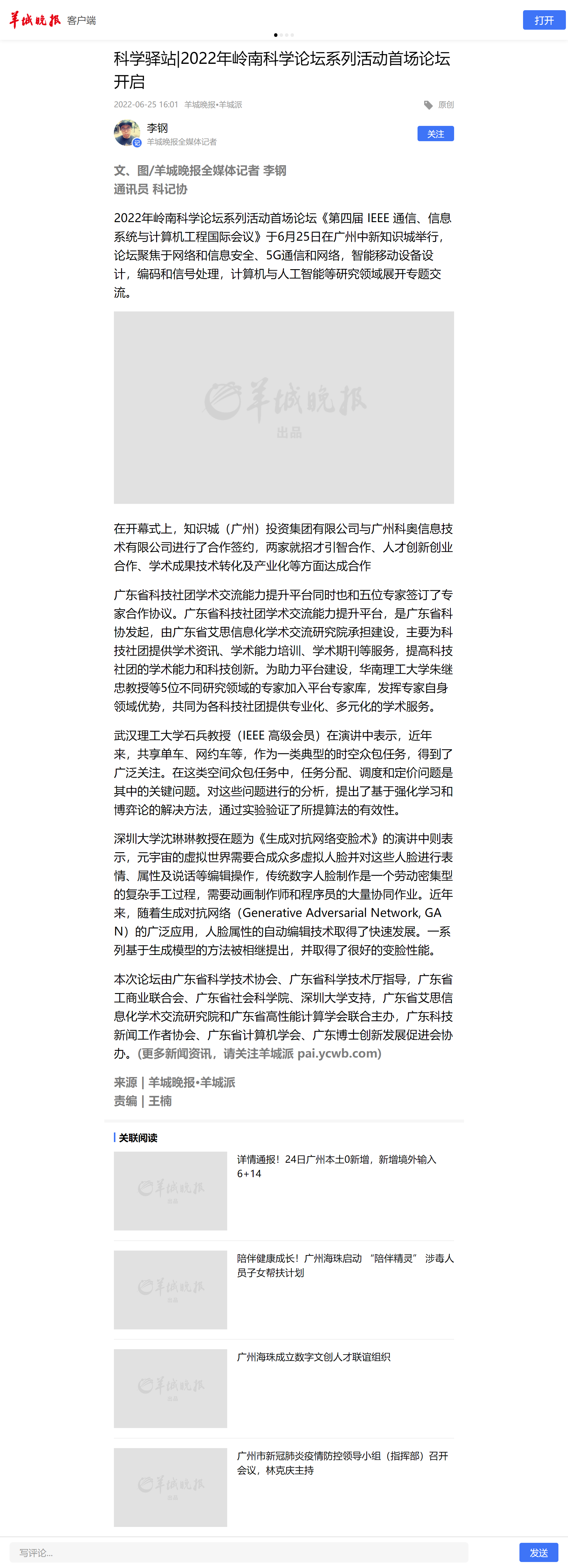 科学驿站_2022年岭南科学论坛系列活动首场论坛开启-羊城晚报.png