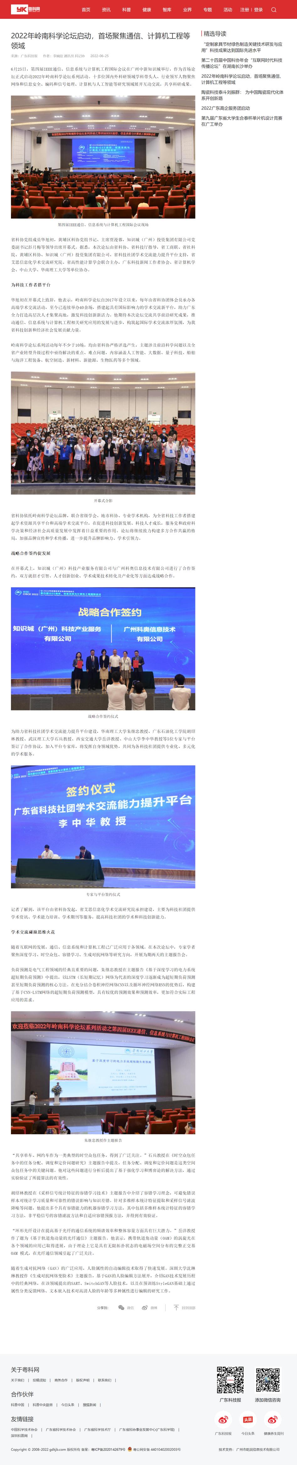 粤科网-2022年岭南科学论坛启动，首场聚焦通信、计算机工程等领域-粤科网.png