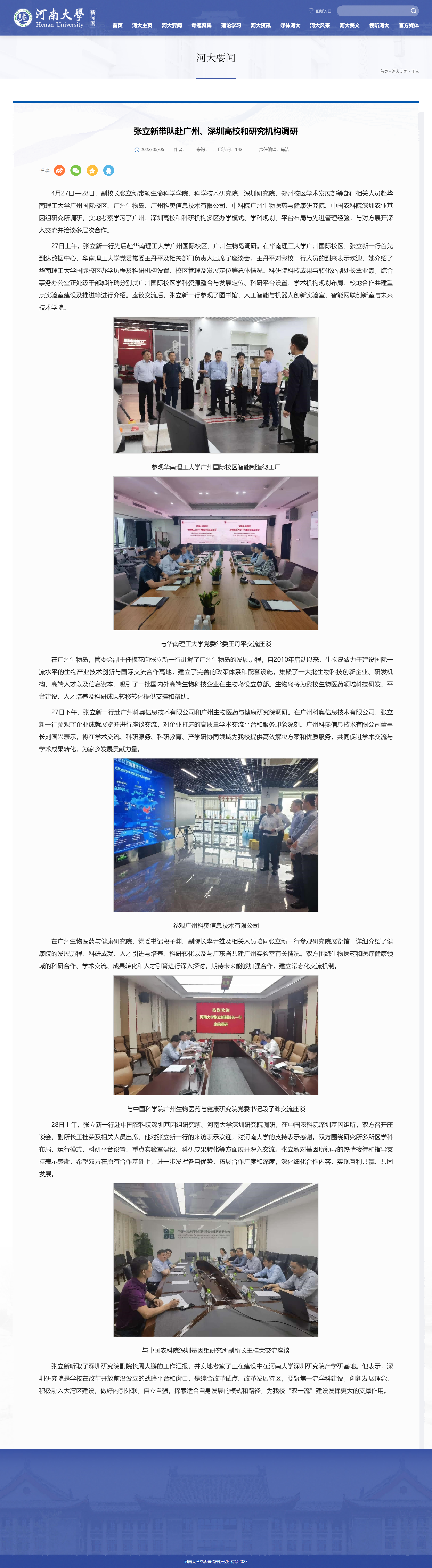 张立新带队赴广州、深圳高校和研究机构调研-河南大学新闻网(1).png
