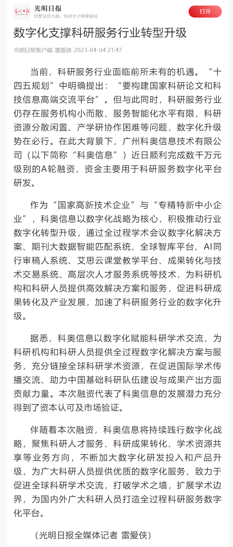 数字化支撑科研服务行业转型升级-光明日报(1).png