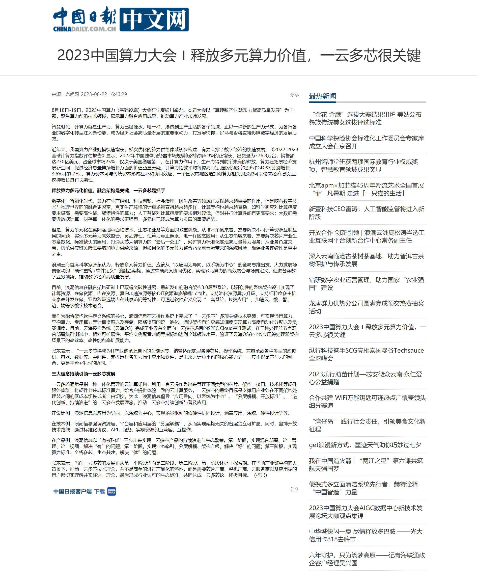 2023中国算力大会〡释放多元算力价值，一云多芯很关键.png