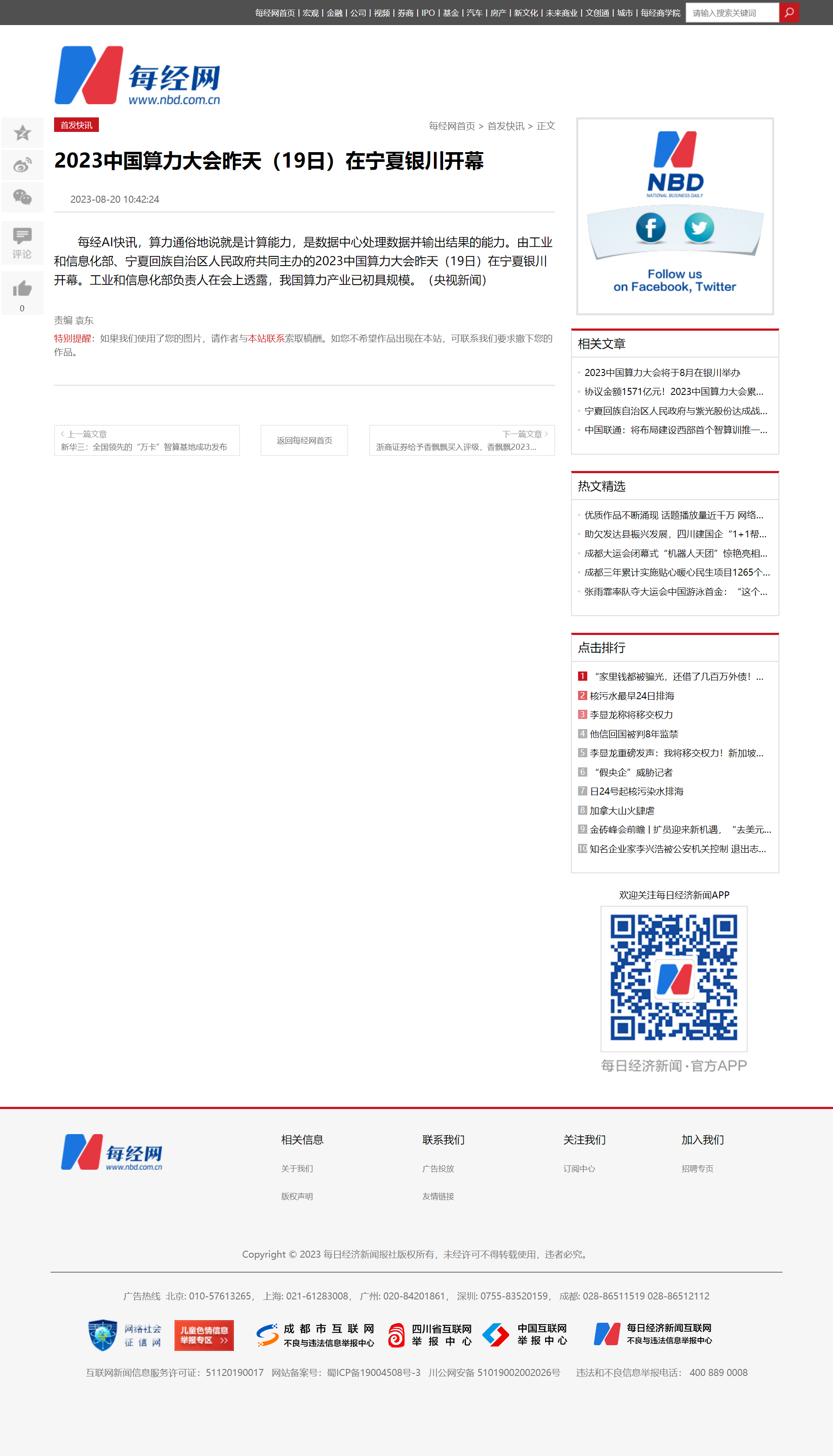 2023中国算力大会昨天（19日）在宁夏银川开幕 _ 每经网.png