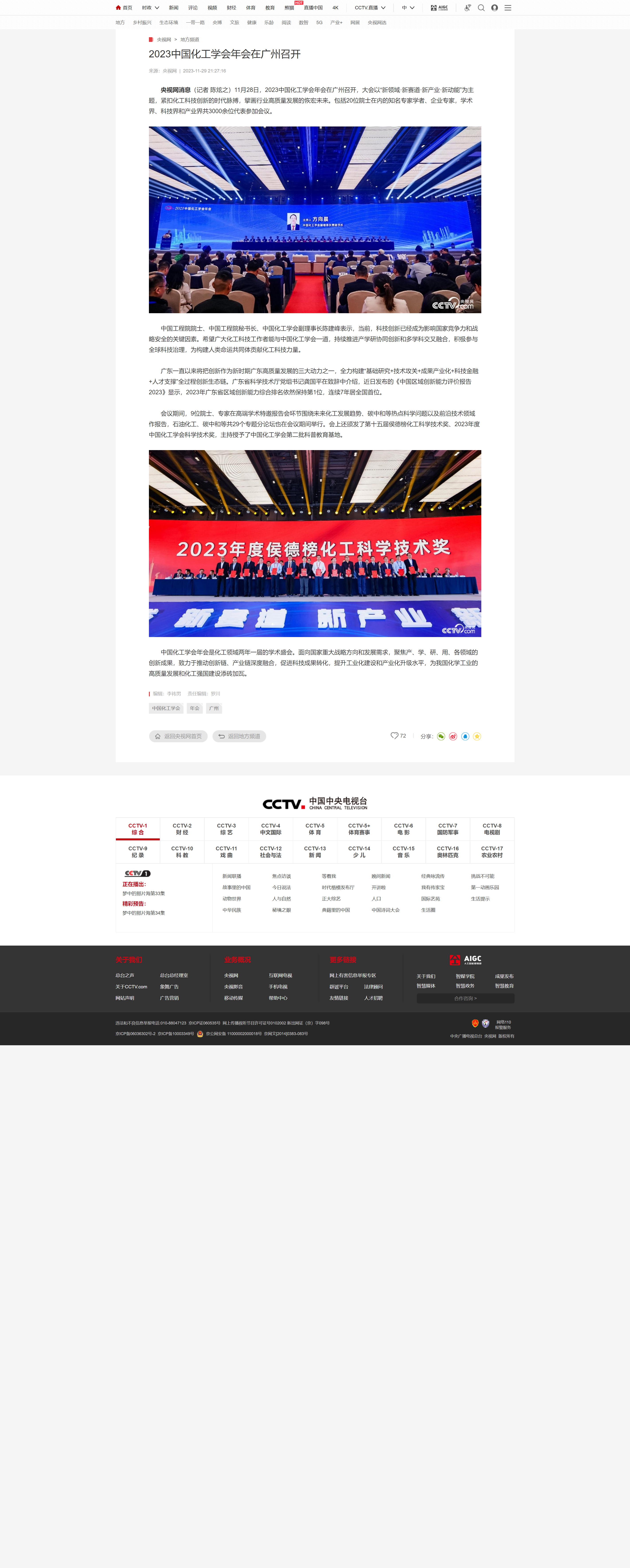 2023中国化工学会年会在广州召开_地方频道_央视网(cctv.com).png
