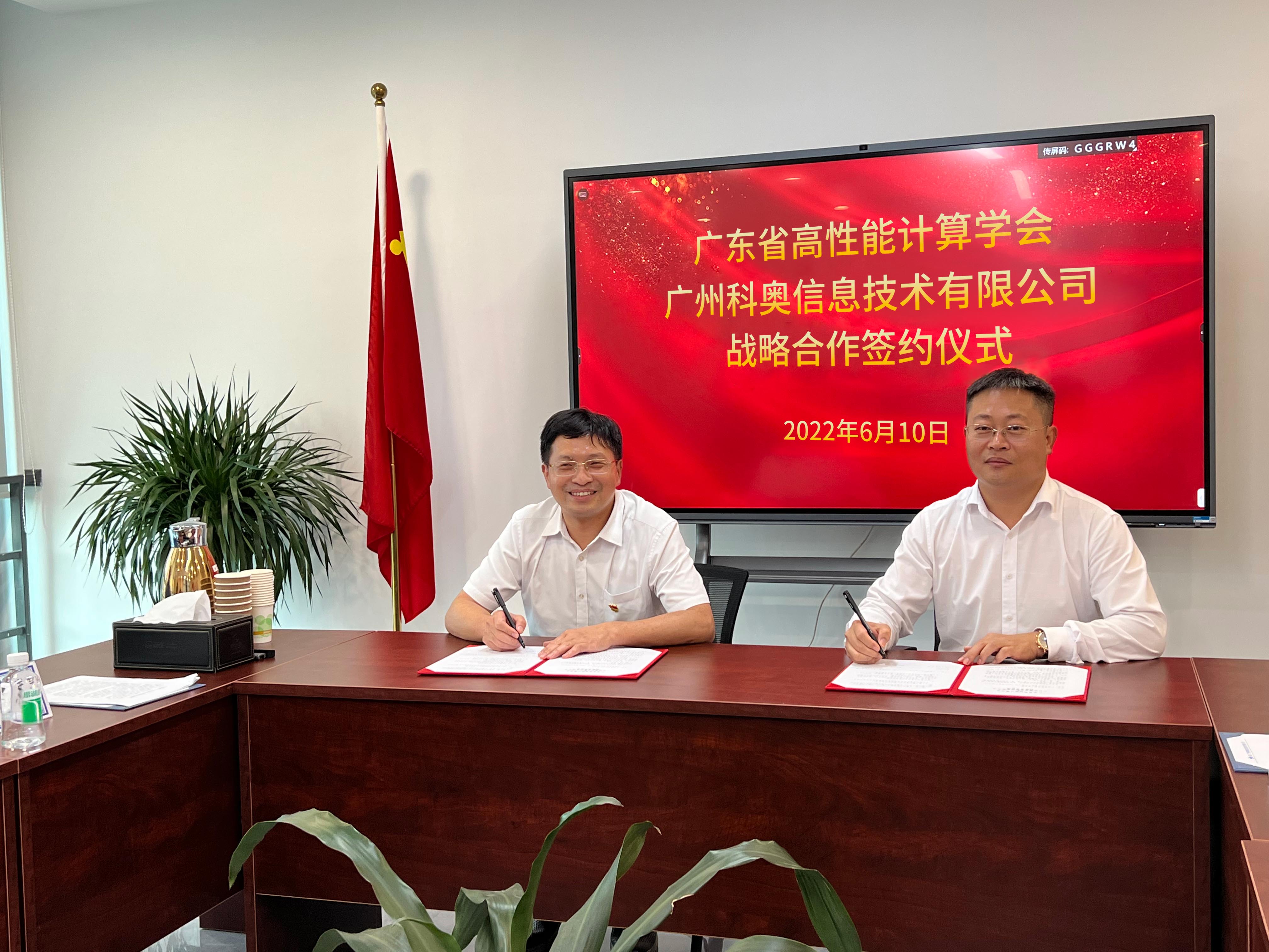 携手并进，我司与广东省高性能计算学会签订战略合作协议.jpg