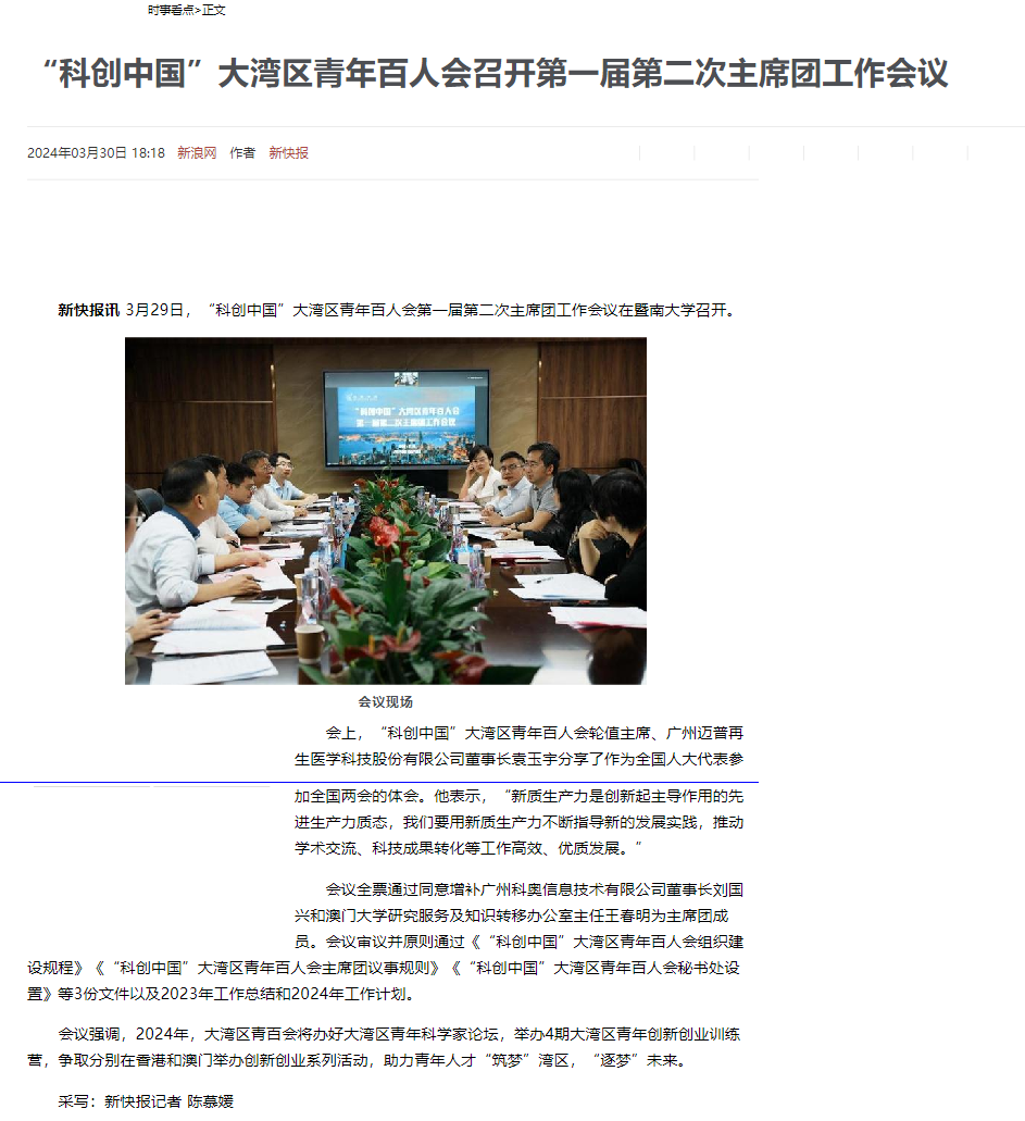 “科创中国”大湾区青年百人会召开第一届第二次主席团工作会议_大湾区_中国_广州市_新浪新闻(裁剪) (1)(1).png